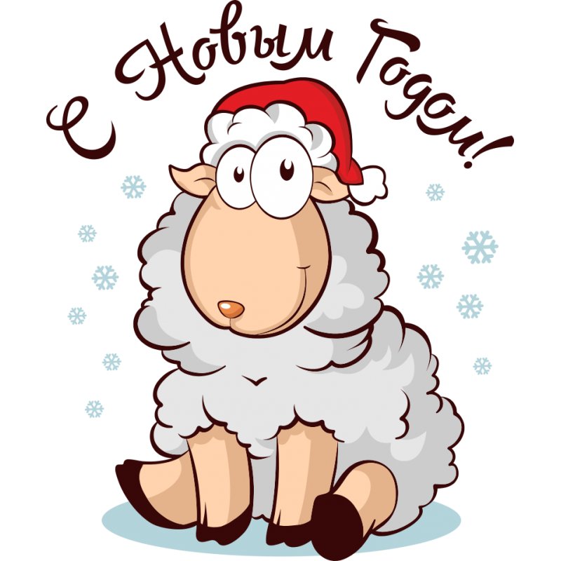 Прикольные Поздравления С Новым Годом Овцы 2021