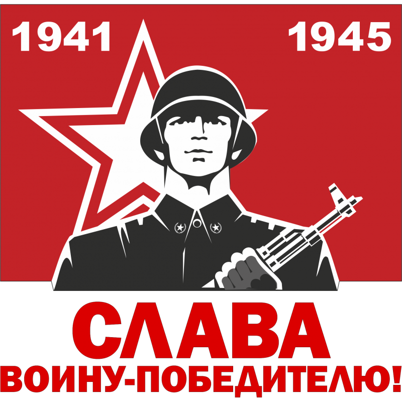 Рисунок слава воину победителю