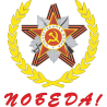 Орден Отечественной войны Победа!