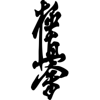 символ Киокусинкай каратэ