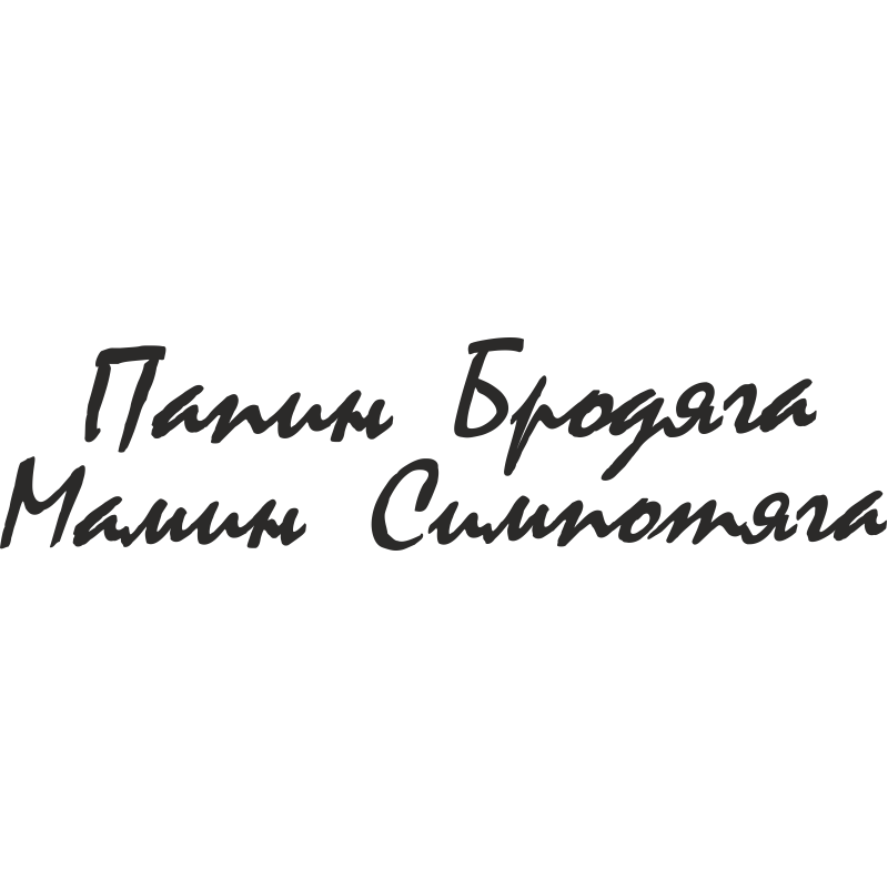 Мамин папин. Наклейки на машину Бродяга. Папин Бродяга мамин симпатяга наклейка на авто. Наклейки надписи Бродяга. Надпись папин Бродяга мамин симпатяга.