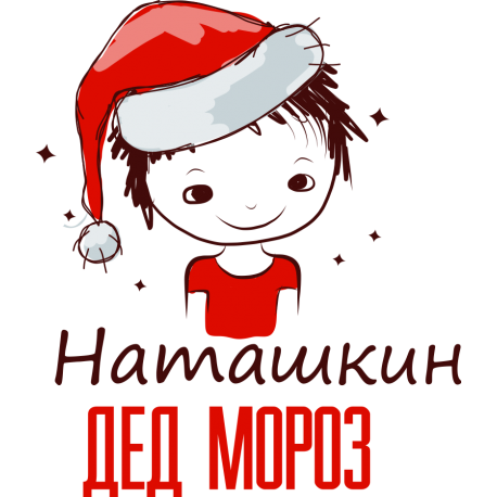 Наташкин Дед Мороз