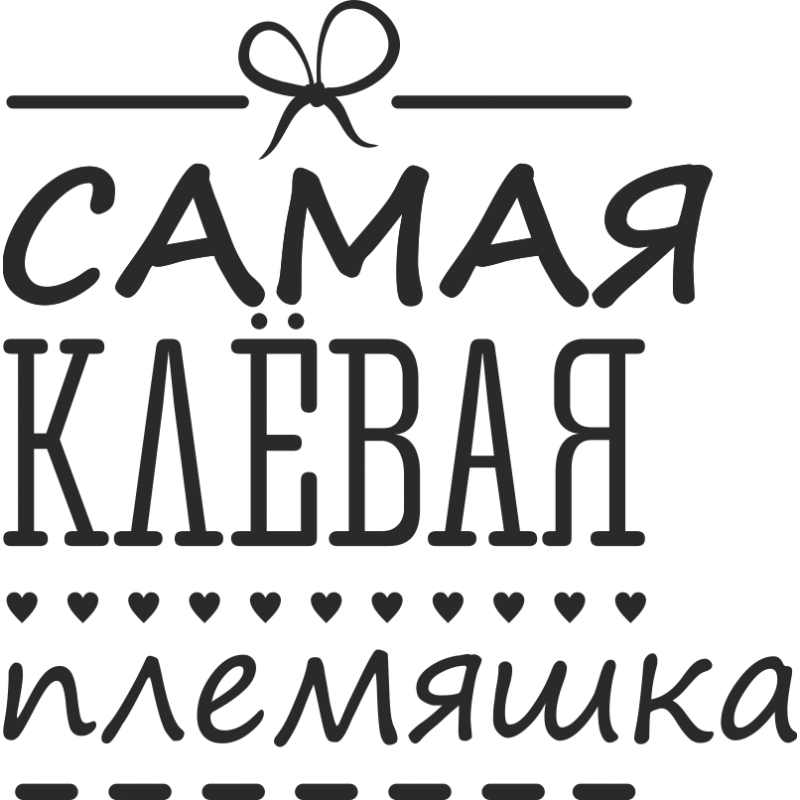 Хочу племяшек. Племяшка надпись. Племянница надпись. Самая клевая племянница. Любимый племяшка.