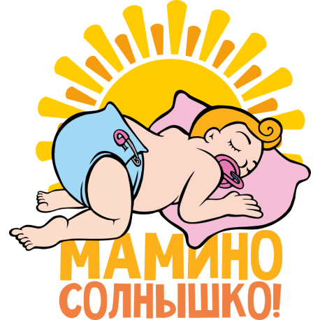 Мамино солнышко!