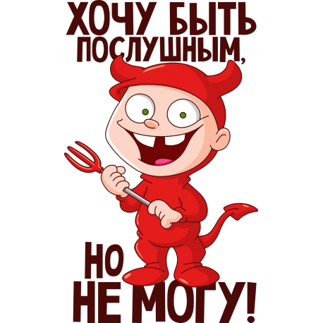 Хочу послушный, но не могу