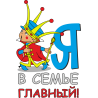 Я в семье главный