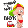 Лучший в мире внук