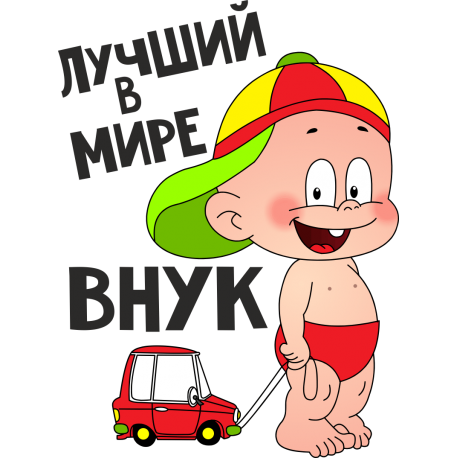 Лучший в мире внук