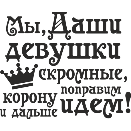 Мы Даши девушки скромные, корону  поправим и дальше идем