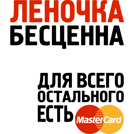 Леночка бесценна для всего остального есть MasterCard