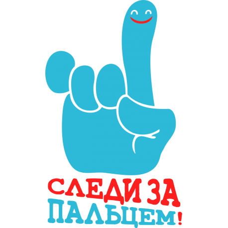 Следи за пальцем