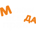 Мужик всегда прав