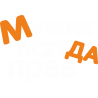 Мужик всегда прав