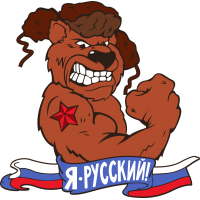 Я русский