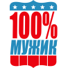 100% мужик