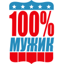 100% мужик