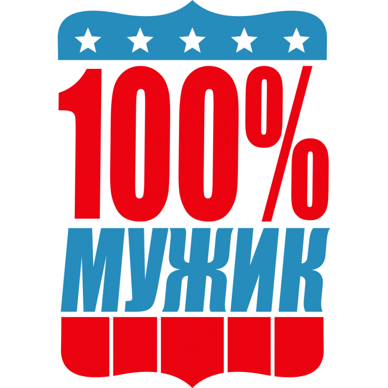 100 мужик. Надпись 100 мужик. Наклейки 