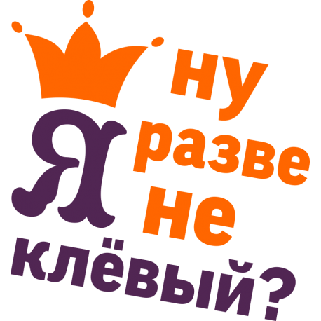 Я ну разве не клевый!