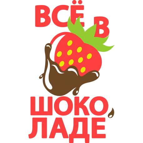 Все в шоколаде!