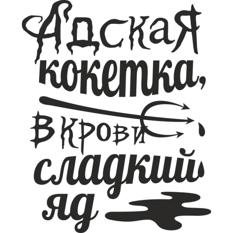 Адская кокетка, в крови сладкий яд