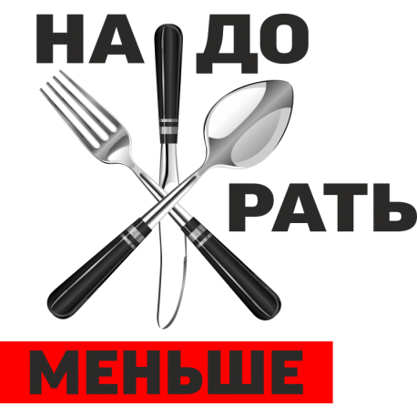 Надо жрать меньше