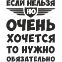 Если нельзя, но очень хочется, то нужно обязательно