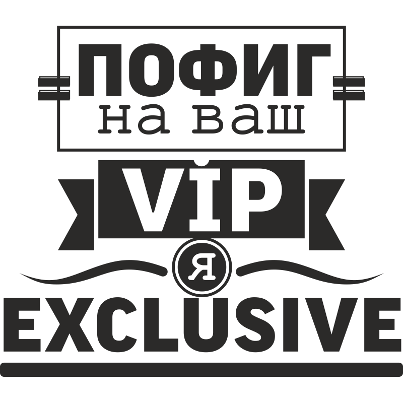 Vip exclusive. Пофиг на ваш вип я эксклюзив. Надпись эксклюзив. Надпись пофиг. Надпись VIP Exclusive.