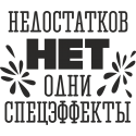 Недостатков нет, одни спецэффекты