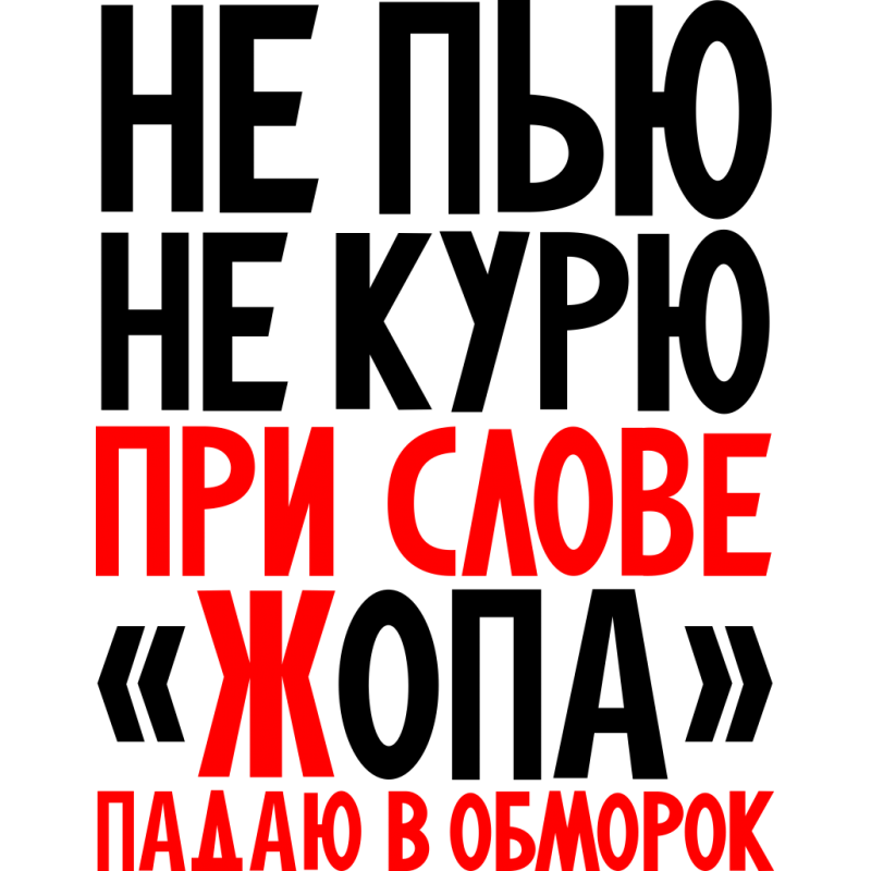 Слово падать. Не курить не пить. Не пью не курю при слове падаю в обморок. Не пью не курю прикол. Не пью не курю при слове падаю.