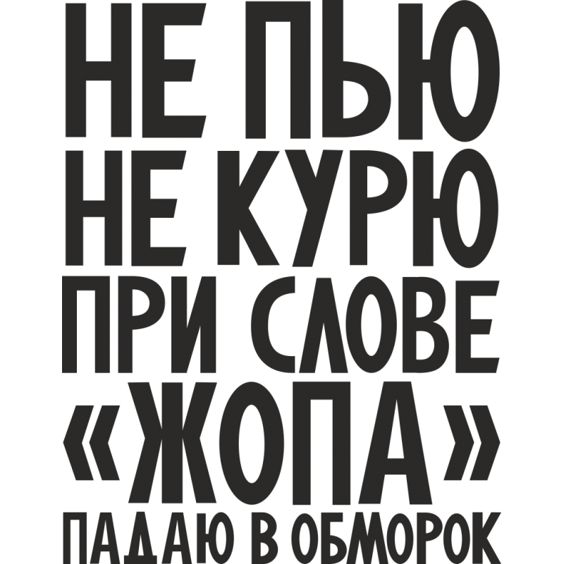 Не пью не курю. Не пью не курю при слове падаю в обморок. Не курить не пить. Не пить не курить картинки. Не пью не курю при слове падаю.