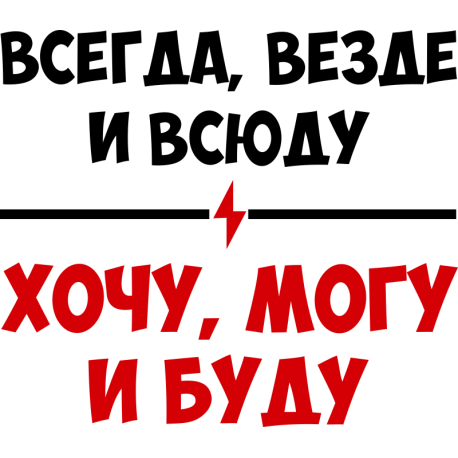 Всегда, везде и всюду - Хочу могу и буду