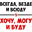 Всегда, везде и всюду - Хочу могу и буду