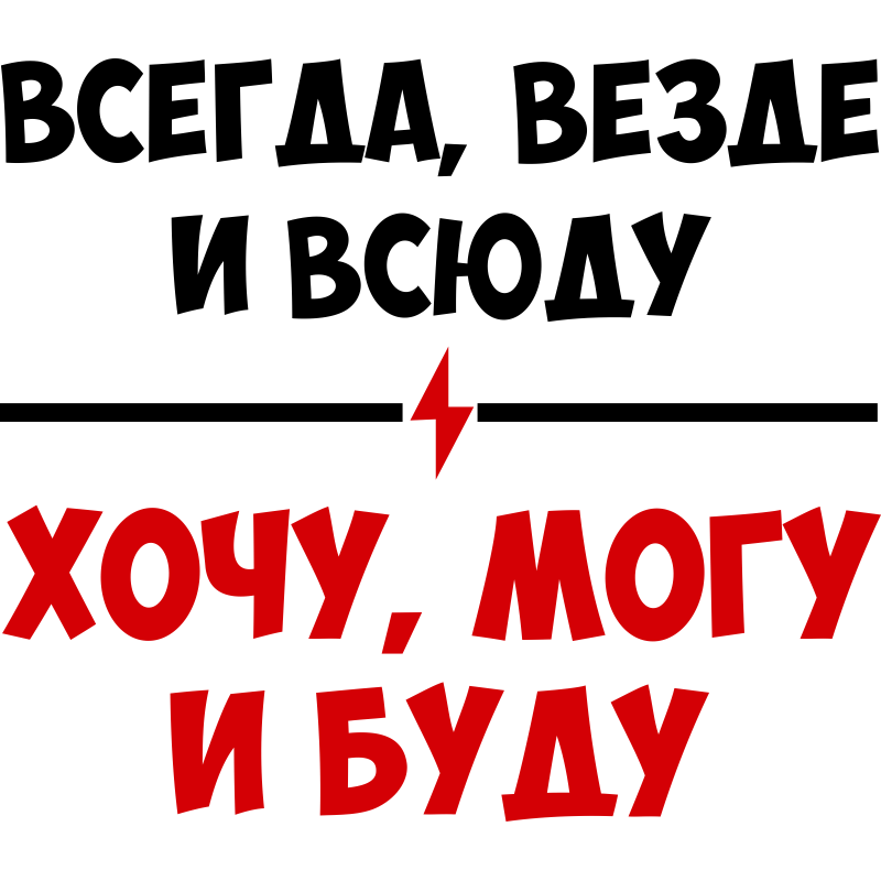 Всегда везде и всюду хочу могу и буду картинки