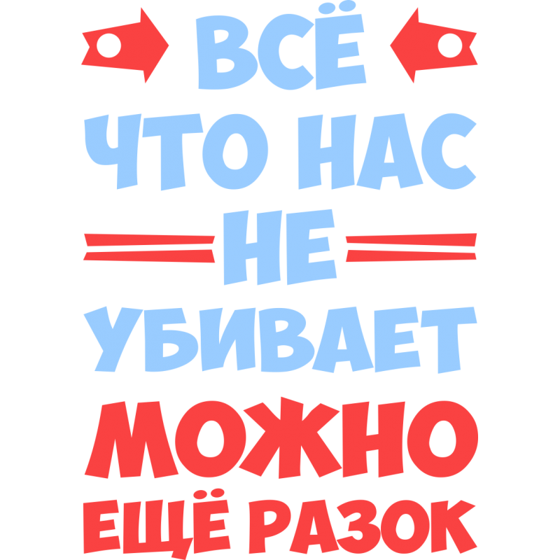 Может еще. Надпись можно все. Все что нас не убивает можно еще разок. Можно все картинки. Сегодня можно надпись.