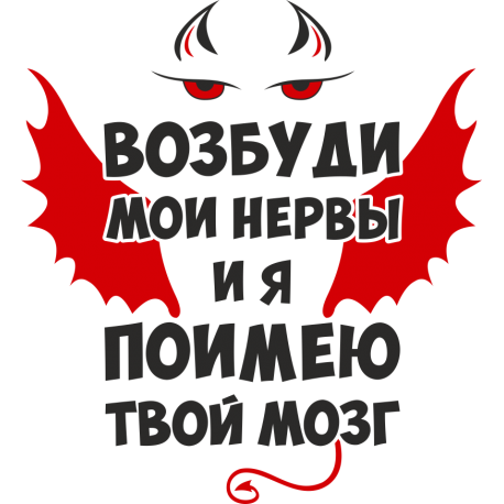 Возбуди мои нервы и я поимею твой мозг