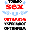 Только sex и оптимизм укрепляет организм