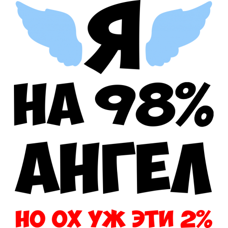 Я на 98% ангел, но ох уж эти 2%