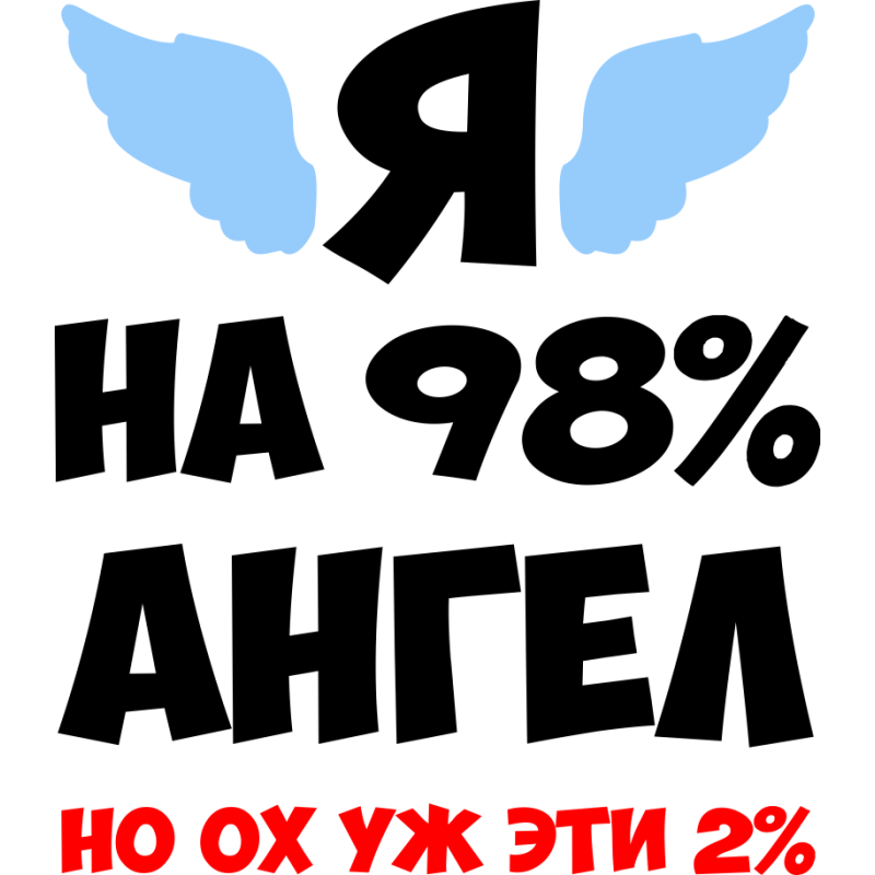 Да я ангел но крылья в ремонте. Я на 98 ангел. Я на 98 процентов ангел но уж эти 2 процента. Я на 98 ангел но ох уж эти 2. Стикеры прикольные с надписями.