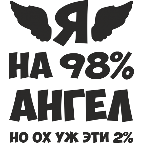 Я на 98% ангел, но ох уж эти 2%