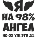 Я на 98% ангел, но ох уж эти 2%