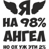 Я на 98% ангел, но ох уж эти 2%