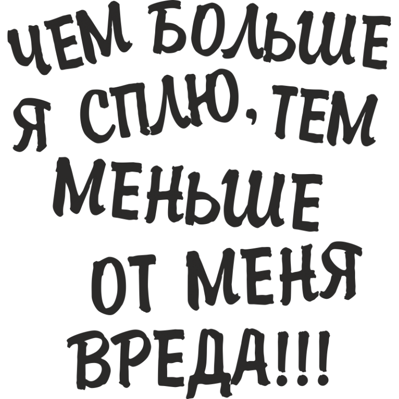 Мало тем. Стикеры прикольные спать. Чем больше я сплю тем меньше от меня вреда. Надпись я сплю. Надпись чем больше я сплю тем меньше от меня вреда.