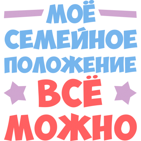 Мое семейное положение: все можно