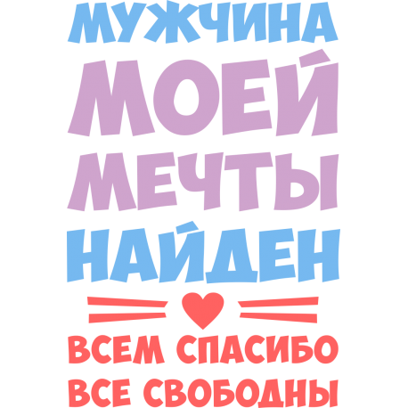 Мужчина моей мечты найден, всем спасибо, все свободны