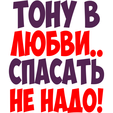 Тону в любви..Спасать не нада