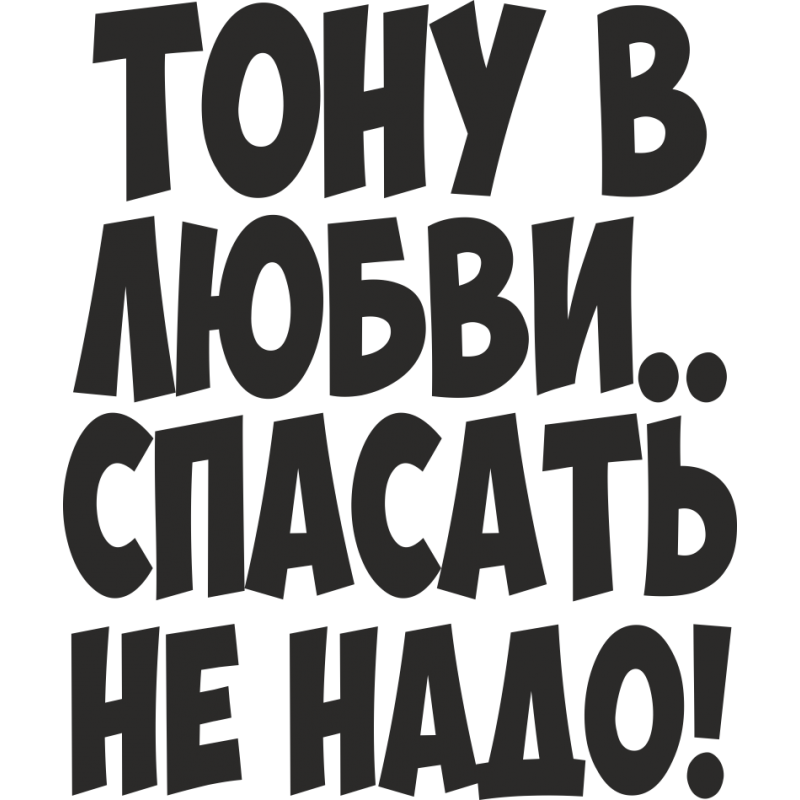 Любовью спасемся. Тону в любви спасать не надо. Тону в любви стикер. Тону в любви спасать не надо картинки. Тонуть в любви.