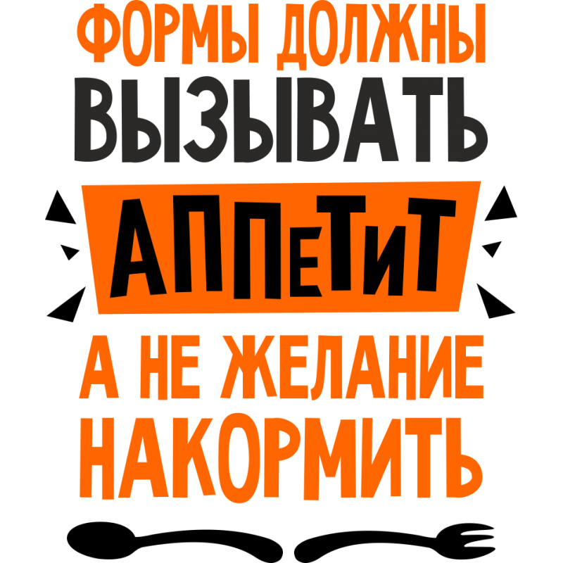 Не а. Формы должны вызывать аппетит а не желание накормить. Не накормишь. Картинка хорошая женщина всегда накормит. Накормил надпись.