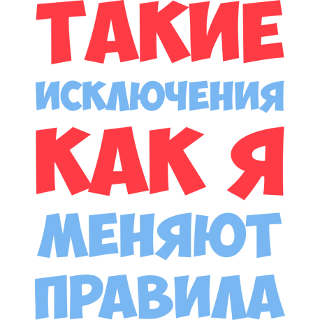 Такие исключения как я меняют правила