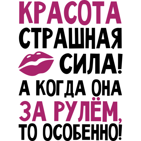 Красота страшная сила! А когда она за рулем, то особенно!