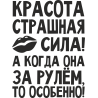 Красота страшная сила! А когда она за рулем, то особенно!